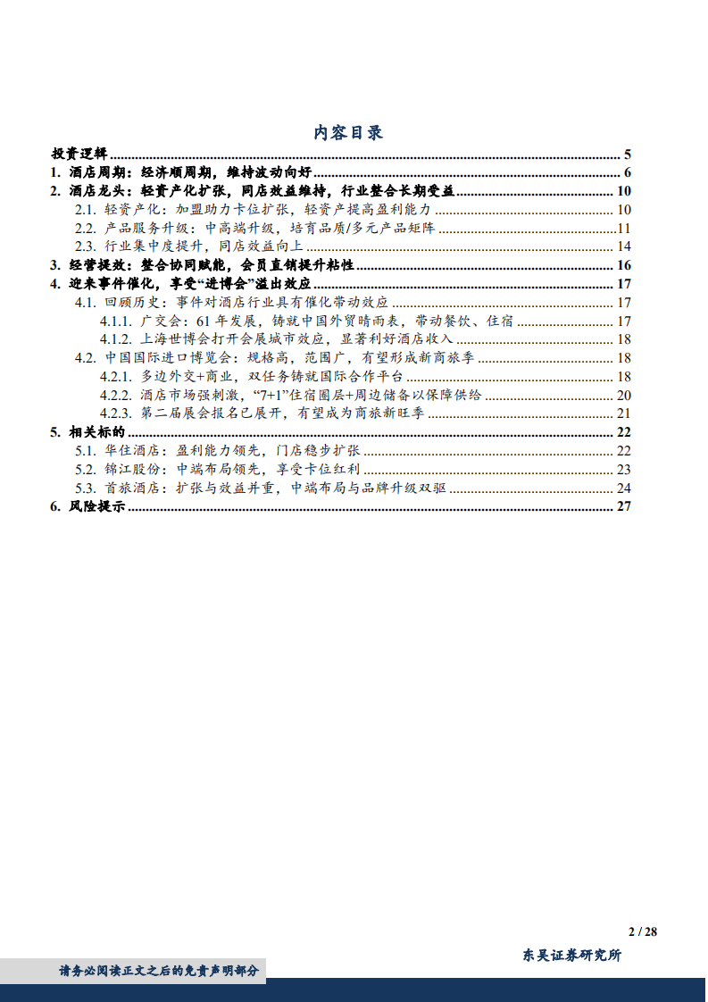 酒店行业深度研究：行业波动向好，事件催化临近，龙头有望穿越周期-180912.pdf 第2页