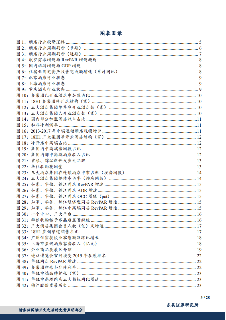 酒店行业深度研究：行业波动向好，事件催化临近，龙头有望穿越周期-180912.pdf 第3页