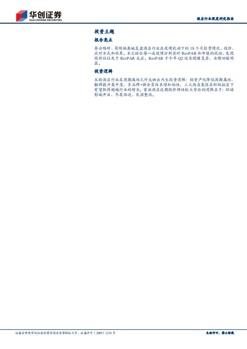 酒店行业深度研究报告：与疫情共存18个月，酒店行业跟踪与投资逻辑再梳理-210908.pdf 第2页