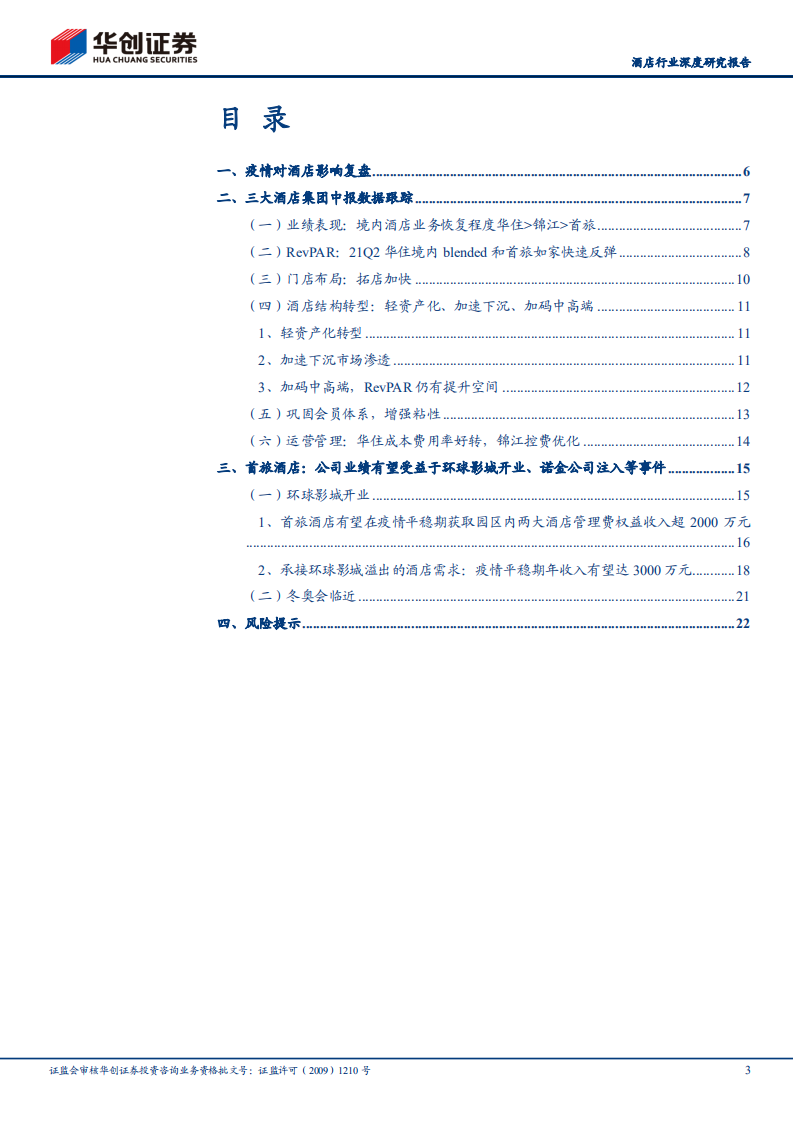 酒店行业深度研究报告：与疫情共存18个月，酒店行业跟踪与投资逻辑再梳理-210908.pdf 第3页