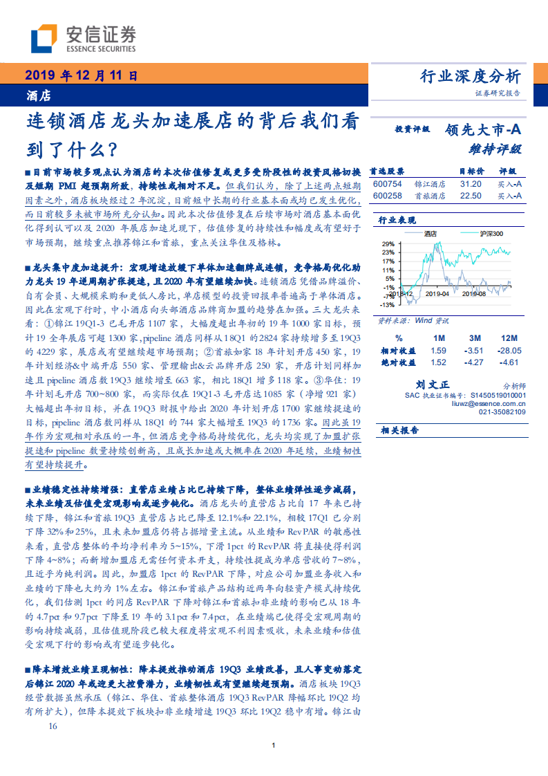 酒店行业深度分析：连锁酒店龙头加速展店的背后我们看到了什么？-191211.pdf 第1页