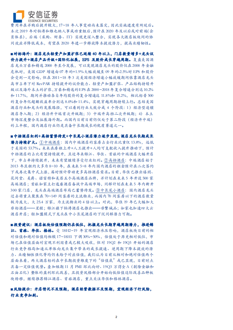酒店行业深度分析：连锁酒店龙头加速展店的背后我们看到了什么？-191211.pdf 第2页