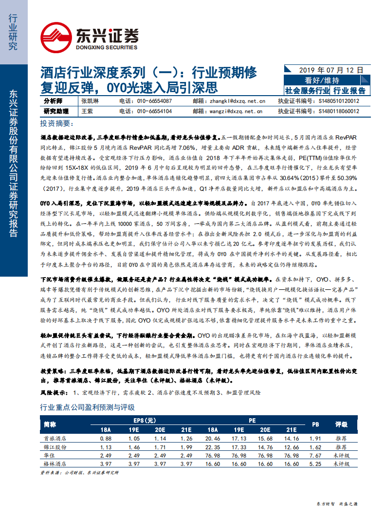 酒店行业深度系列（一）：行业预期修复迎反弹，OYO光速入局引深思-190712.pdf 第1页