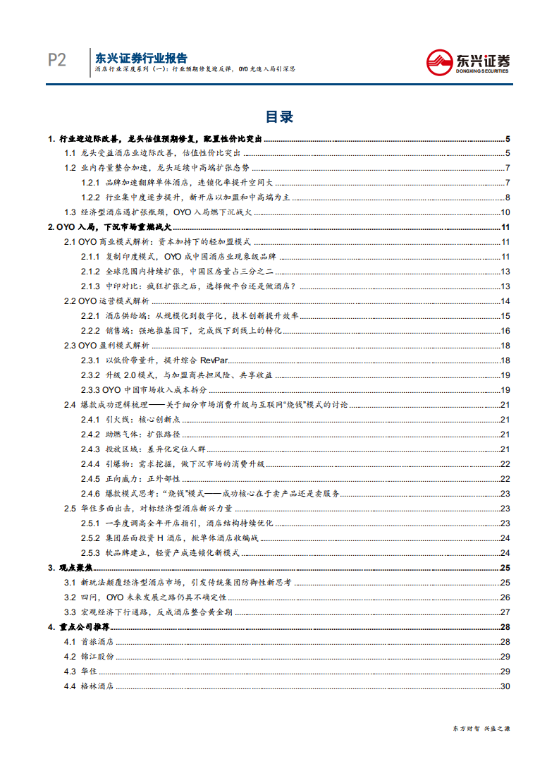 酒店行业深度系列（一）：行业预期修复迎反弹，OYO光速入局引深思-190712.pdf 第2页