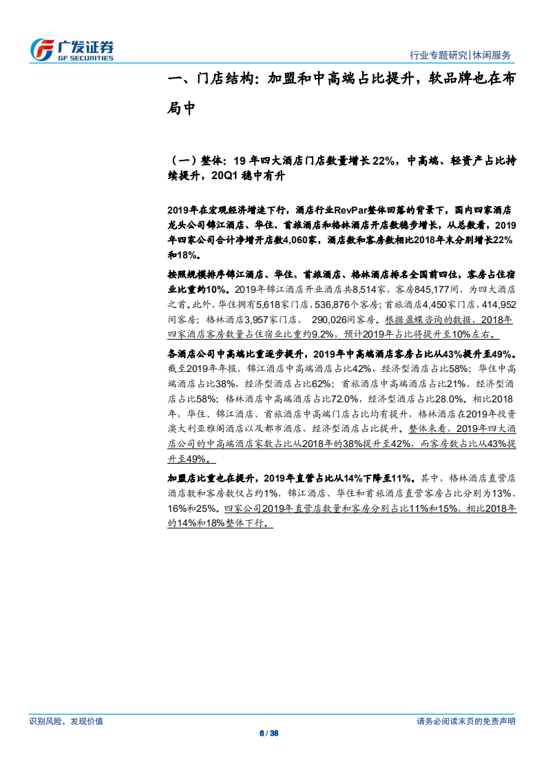 酒店行业系列报告之九：聚焦国内龙头，锦江首旅华住格林经营再比较-200521.pdf 第6页