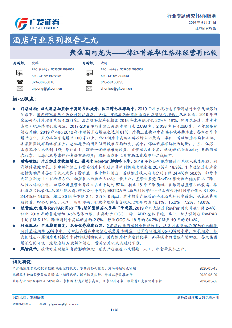 酒店行业系列报告之九：聚焦国内龙头，锦江首旅华住格林经营再比较-200521.pdf 第1页