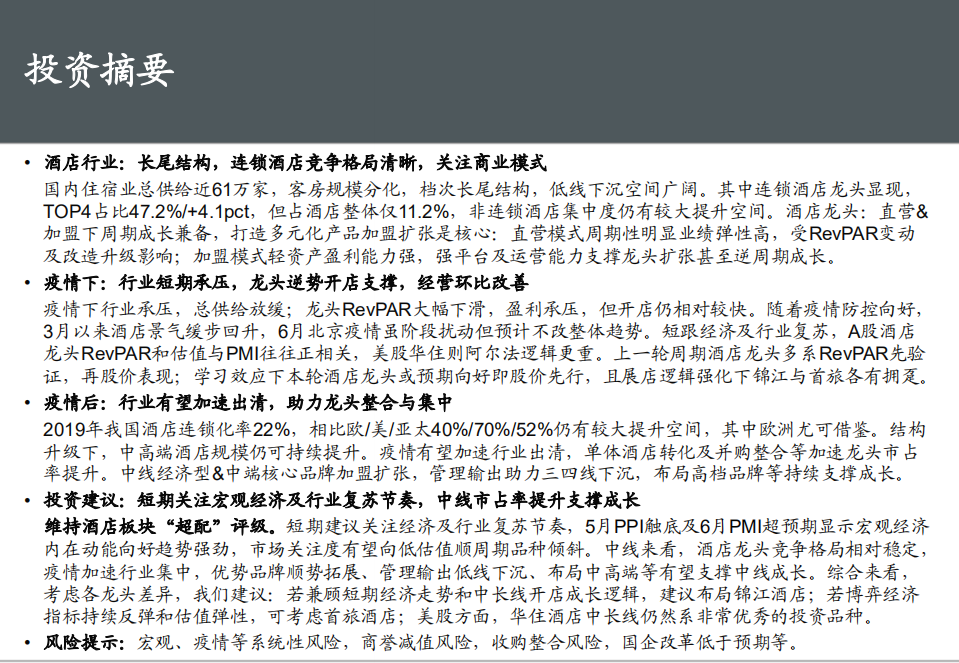 酒店行业专题：穿越周期弹性看未来成长-20200723.pdf 第2页