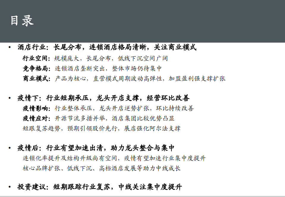 酒店行业专题：穿越周期弹性看未来成长-20200723.pdf 第3页