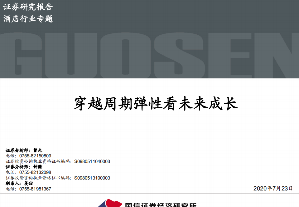 酒店行业专题：穿越周期弹性看未来成长-20200723.pdf 第1页