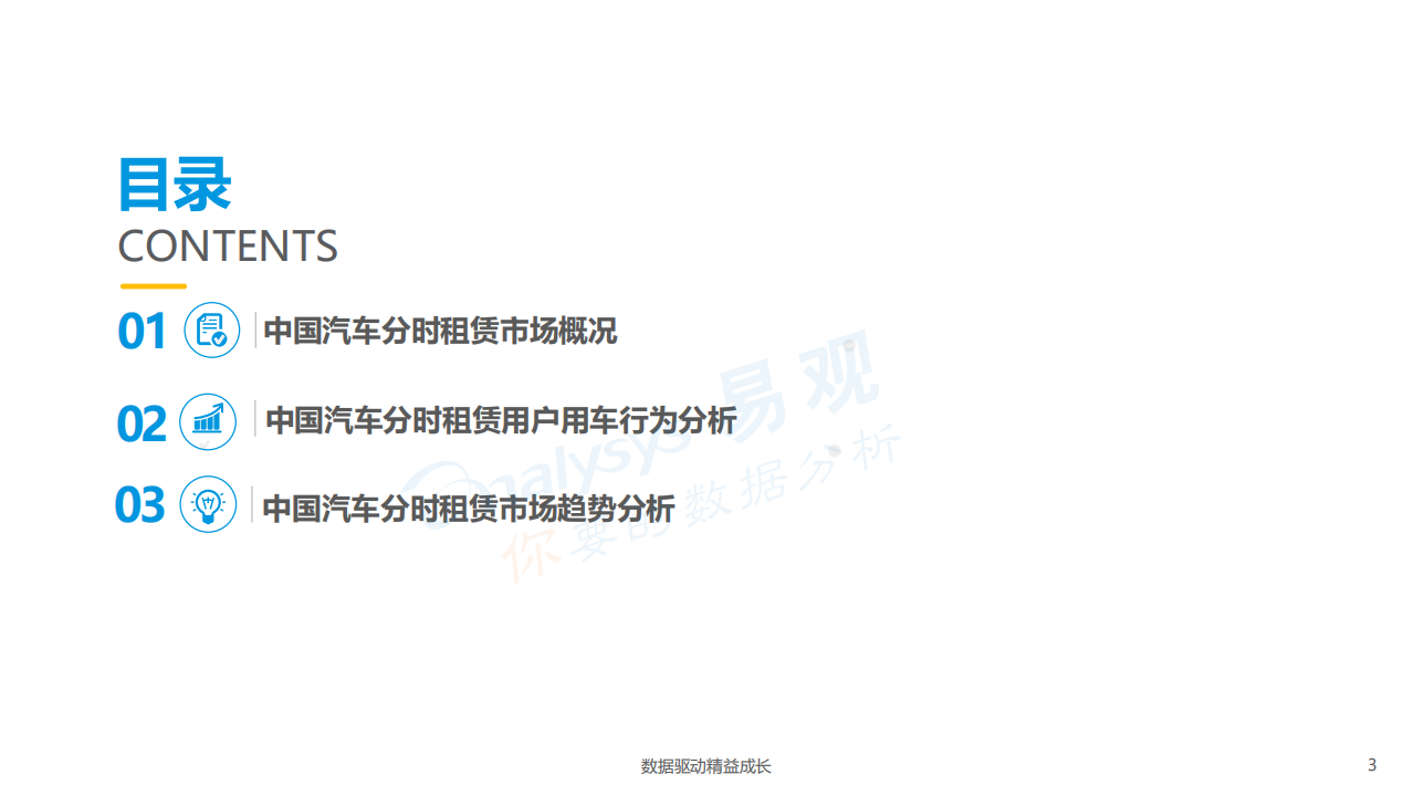 汽车行业：中国汽车分时租赁白皮书2018：Analysys易观&GoFun出行联合发布-181107.pdf 第3页