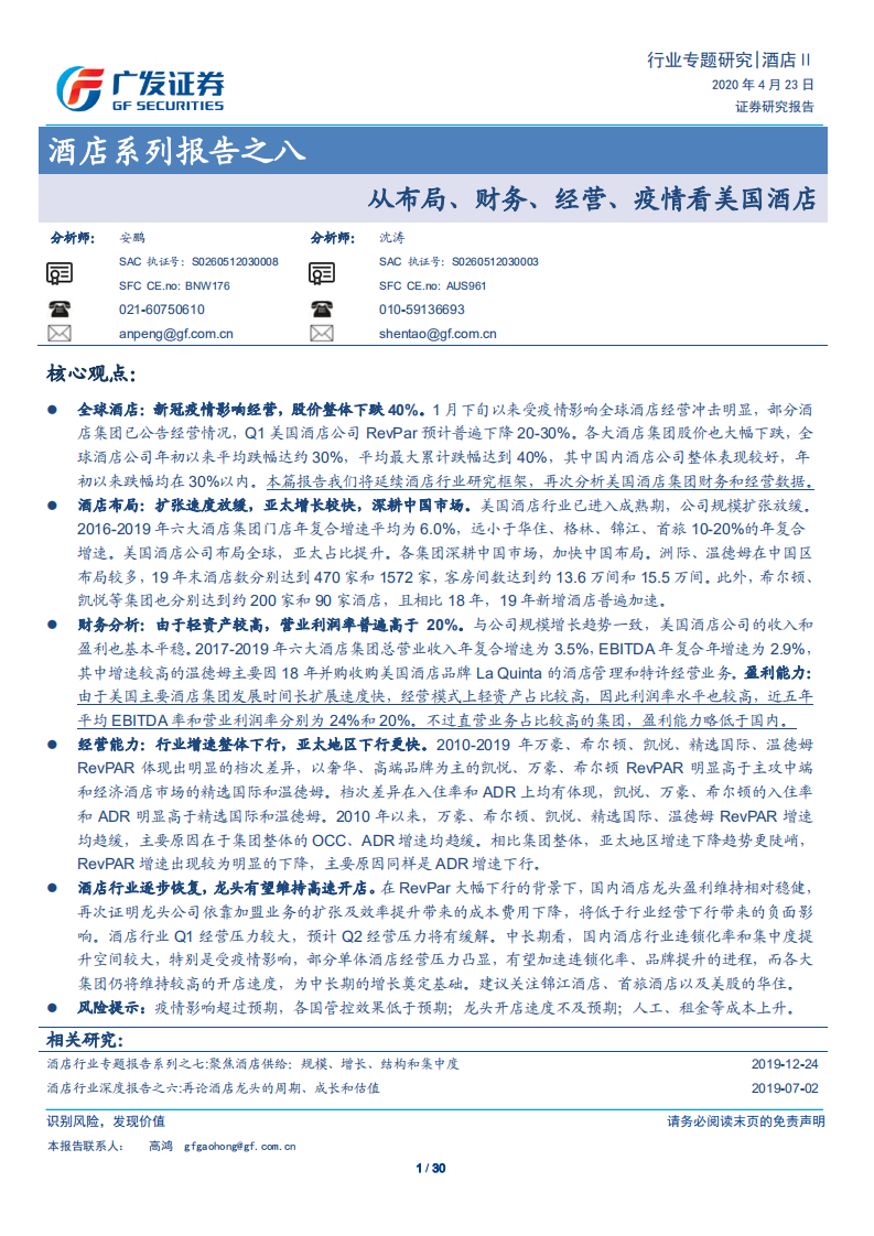 酒店行业系列报告之八：从布局、财务、经营、疫情看美国酒店-200423.pdf 第1页