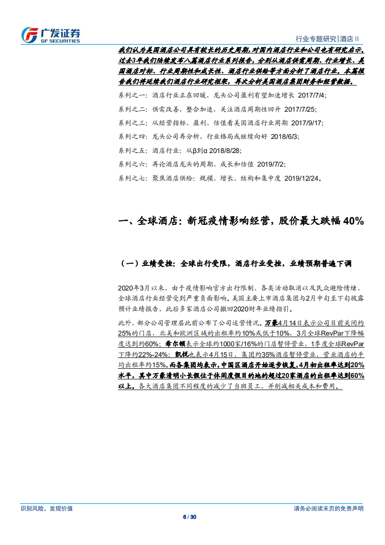 酒店行业系列报告之八：从布局、财务、经营、疫情看美国酒店-200423.pdf 第6页