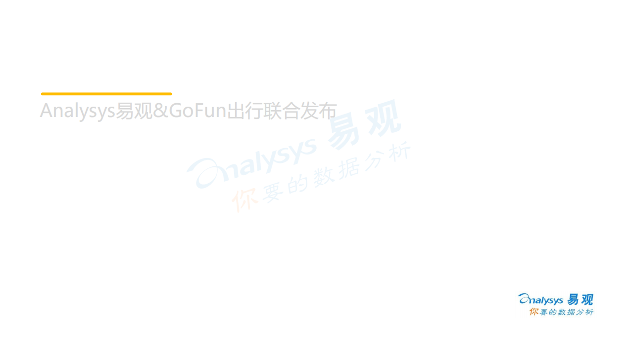 汽车行业：中国汽车分时租赁白皮书2018：Analysys易观&GoFun出行联合发布-181107.pdf 第1页