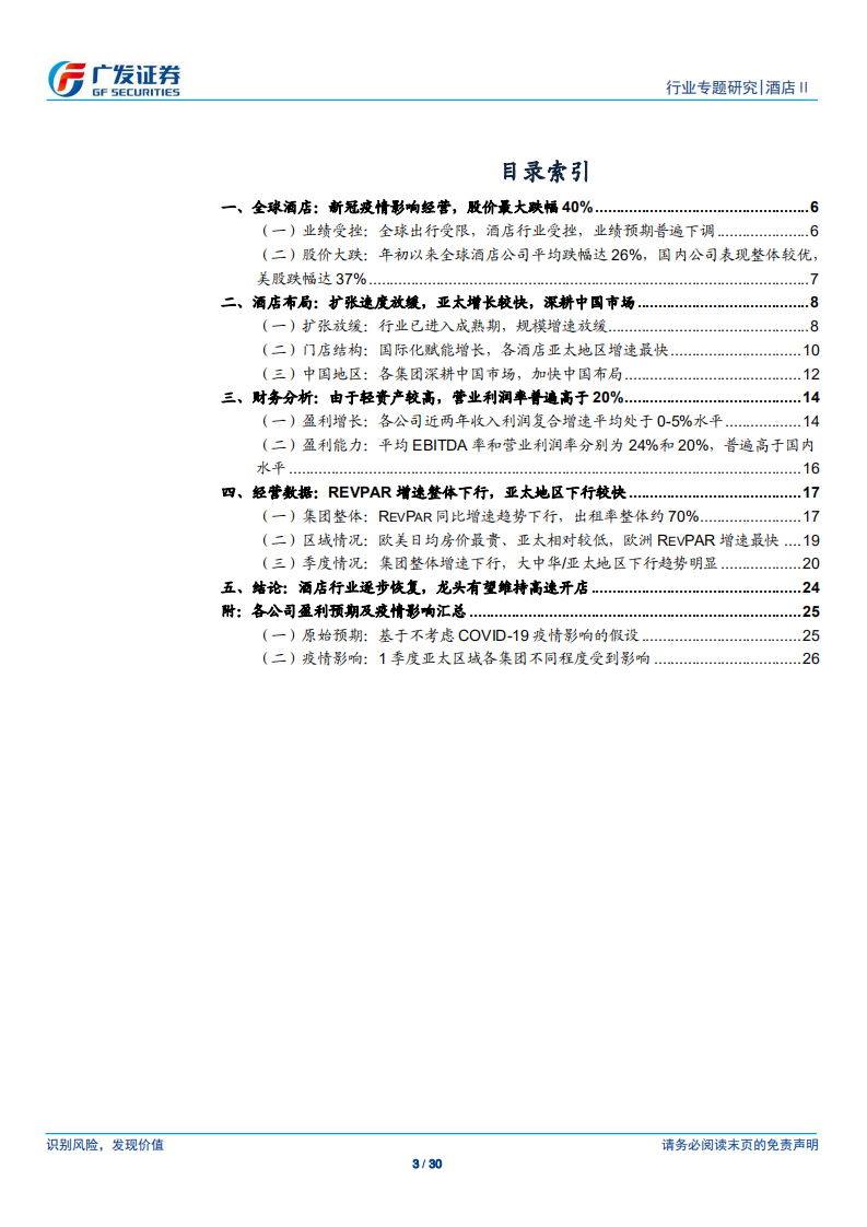 酒店行业系列报告之八：从布局、财务、经营、疫情看美国酒店-200423.pdf 第3页