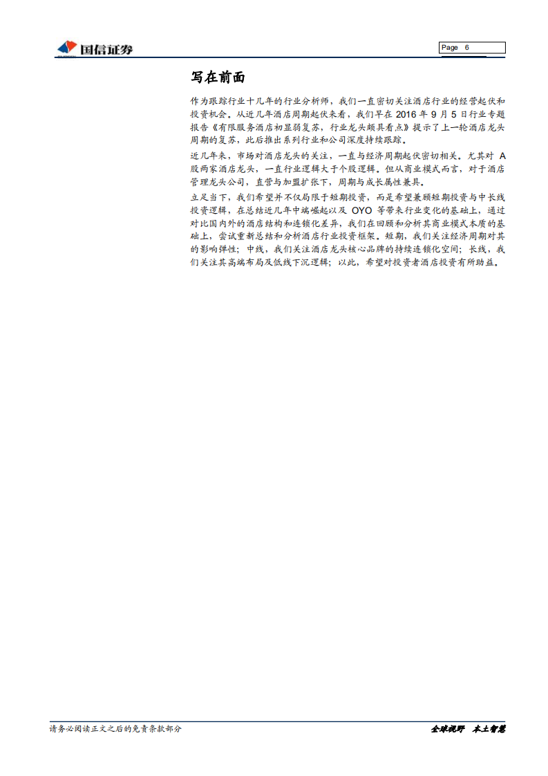 酒店行业专题：新一轮周期前夕，再论酒店板块投资逻辑-191220.pdf 第6页