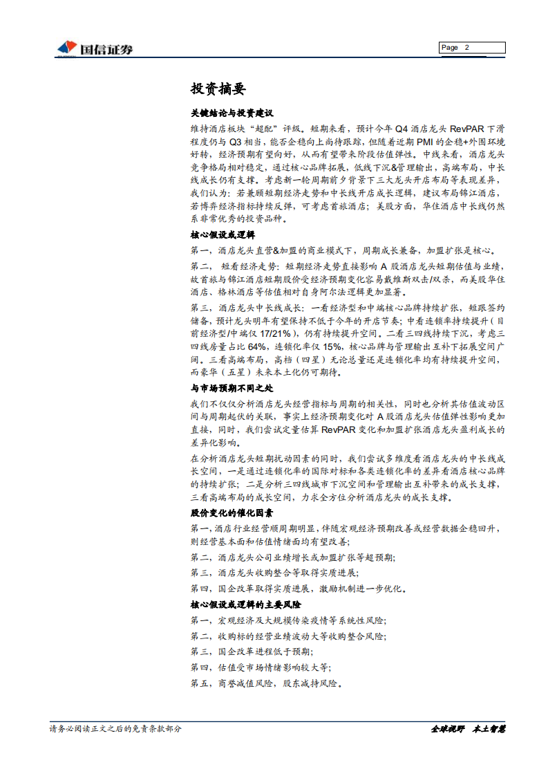 酒店行业专题：新一轮周期前夕，再论酒店板块投资逻辑-191220.pdf 第2页