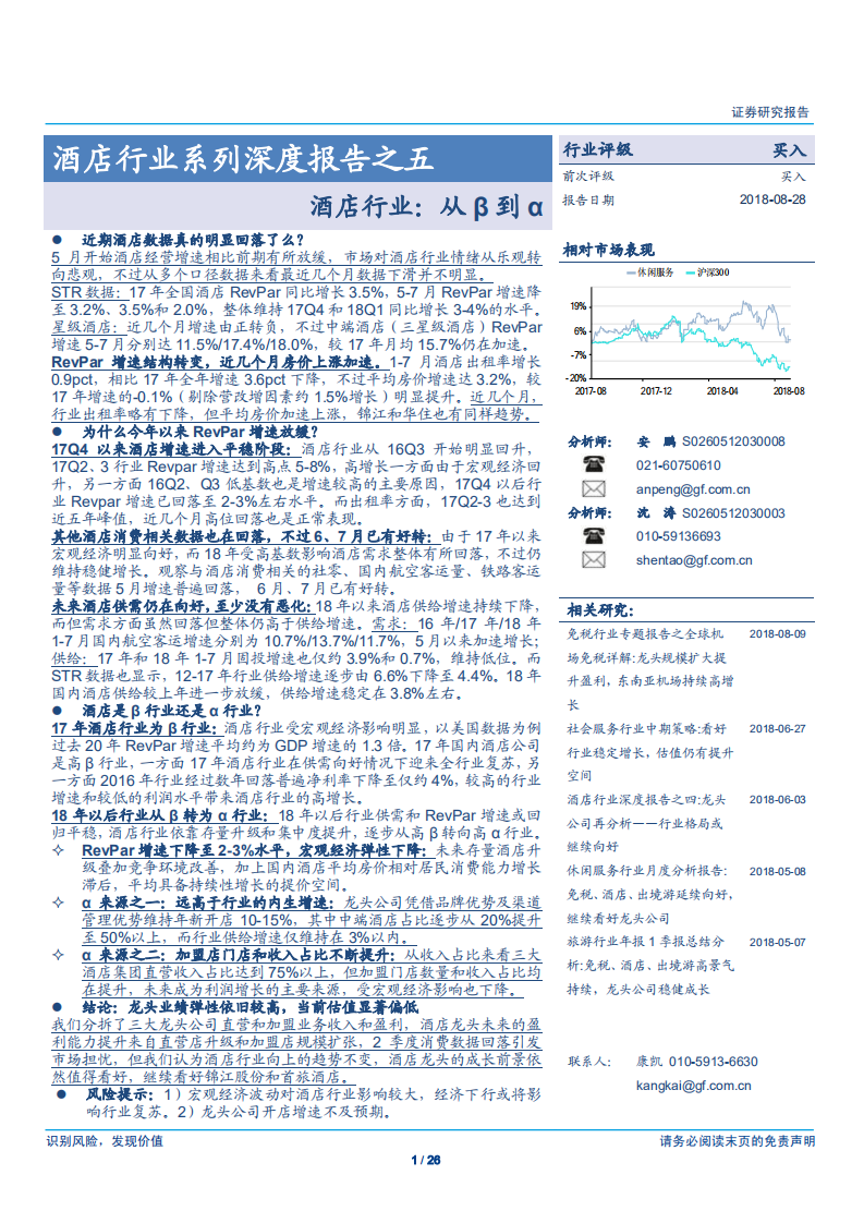 酒店行业系列深度报告之五：从&beta;到&alpha;-180828.pdf 第1页