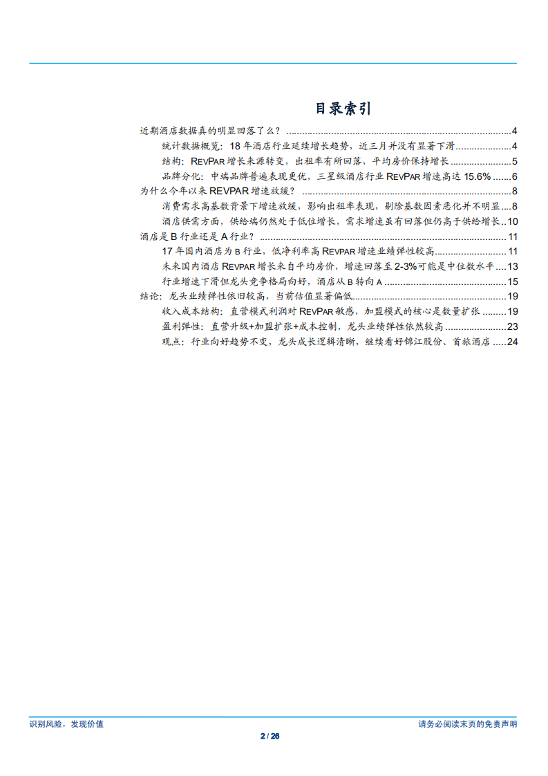 酒店行业系列深度报告之五：从&beta;到&alpha;-180828.pdf 第2页
