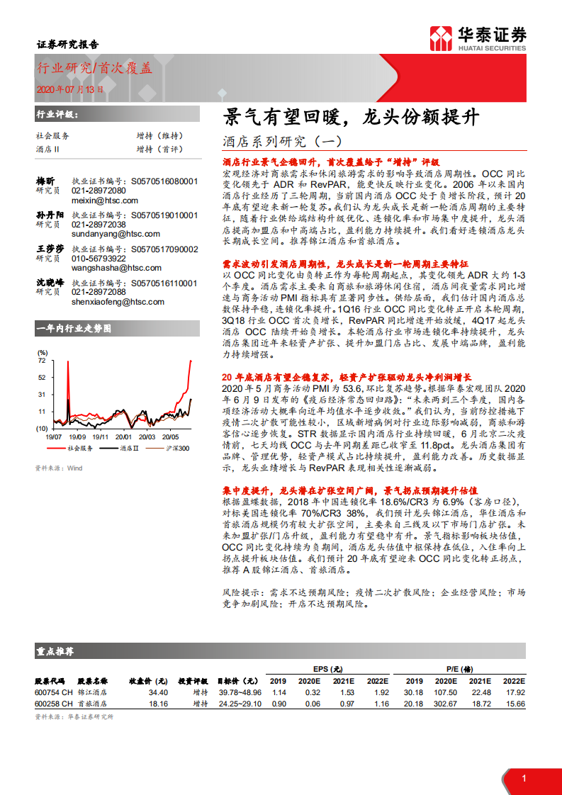 酒店行业系列研究（一）：景气有望回暖，龙头份额提升-20200713.pdf 第1页