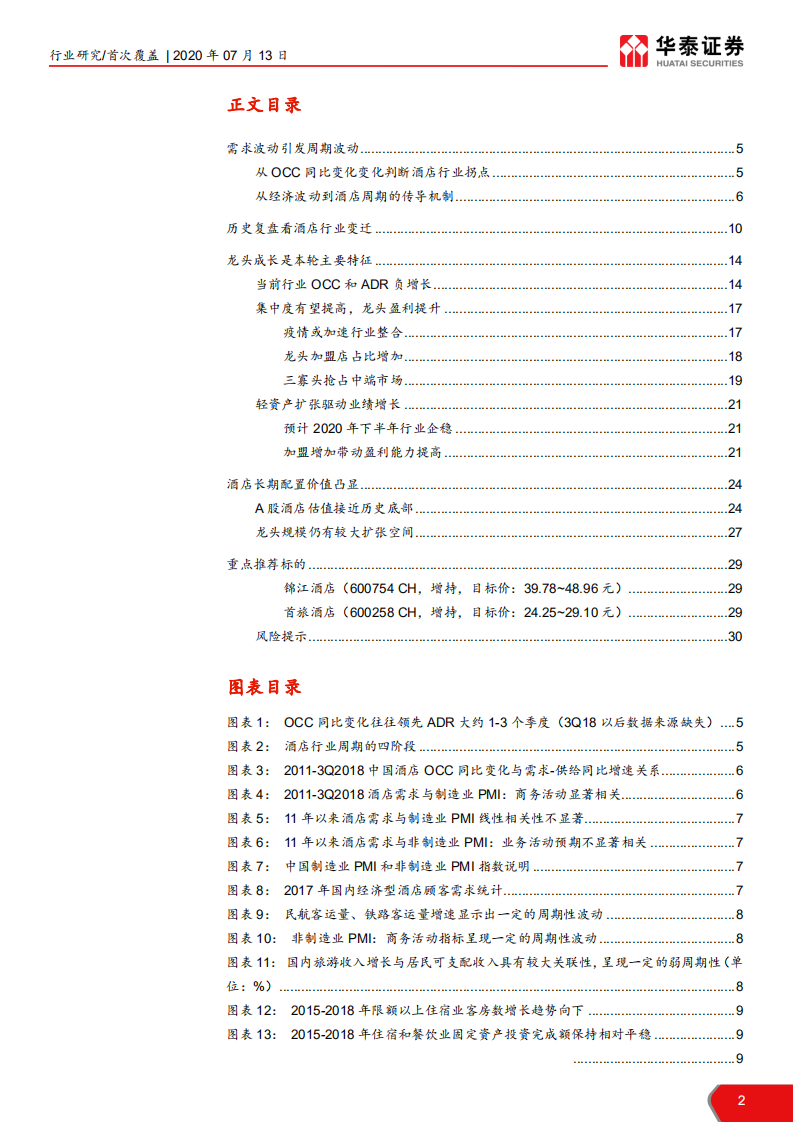 酒店行业系列研究（一）：景气有望回暖，龙头份额提升-20200713.pdf 第2页