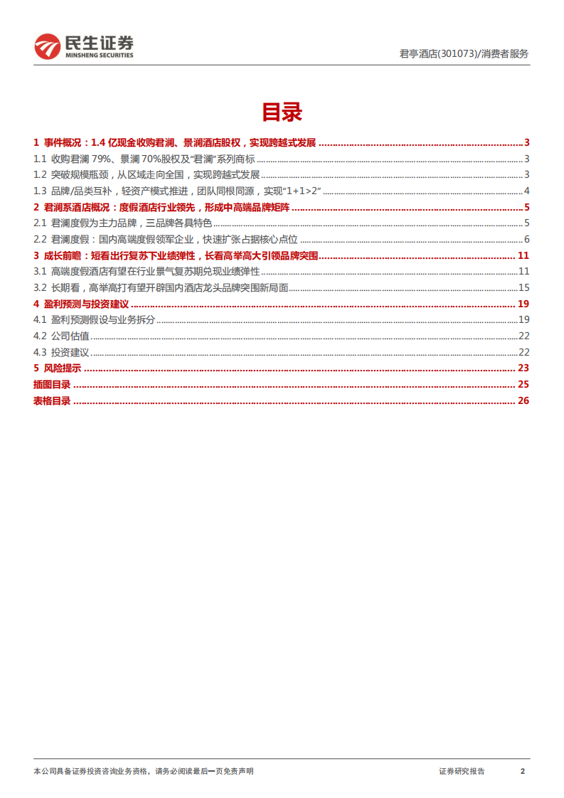 君亭酒店-购事件深度研究：从区域走向全国，中高端酒店龙头迎跨越式整合发展里程-20220123.pdf 第2页