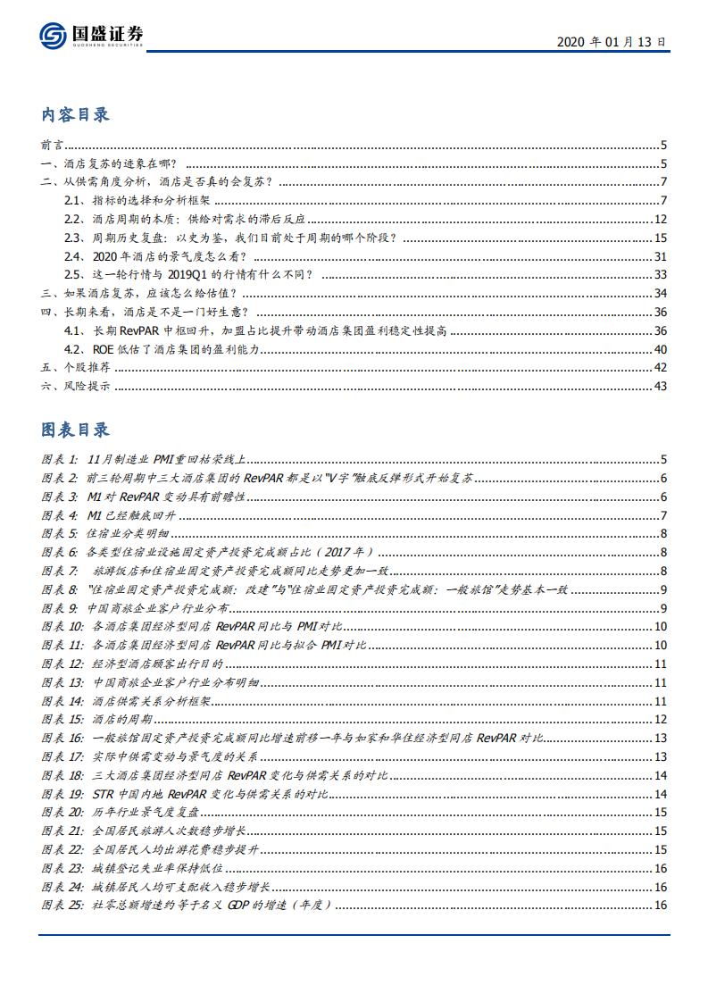 酒店行业系列深度之三：酒店的周期研究及2020年景气度展望，日虽落山尽，却有归来时-200113.pdf 第2页