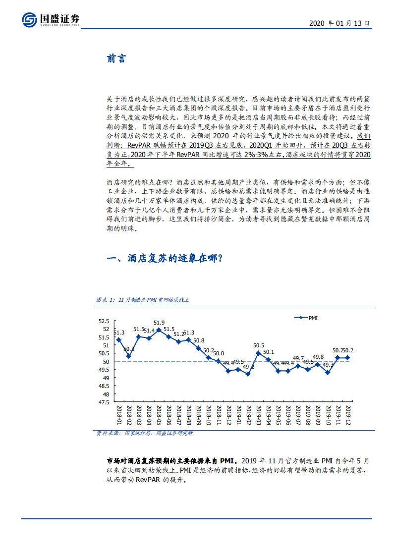 酒店行业系列深度之三：酒店的周期研究及2020年景气度展望，日虽落山尽，却有归来时-200113.pdf 第5页