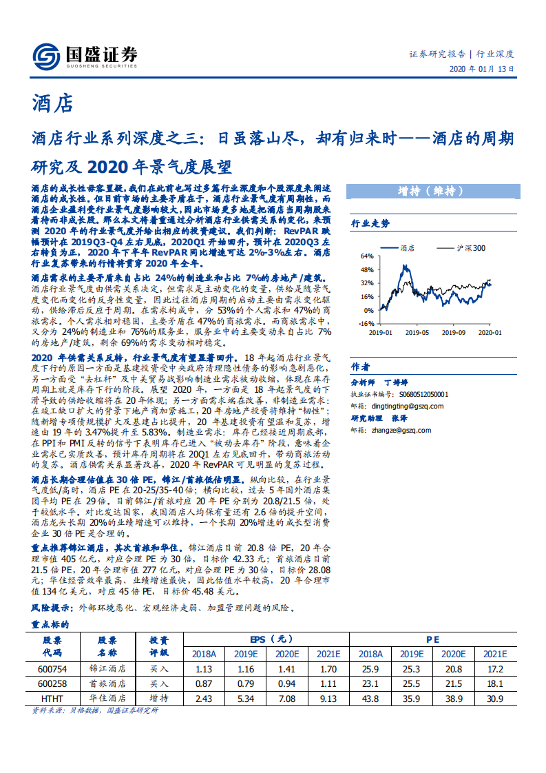 酒店行业系列深度之三：酒店的周期研究及2020年景气度展望，日虽落山尽，却有归来时-200113.pdf 第1页