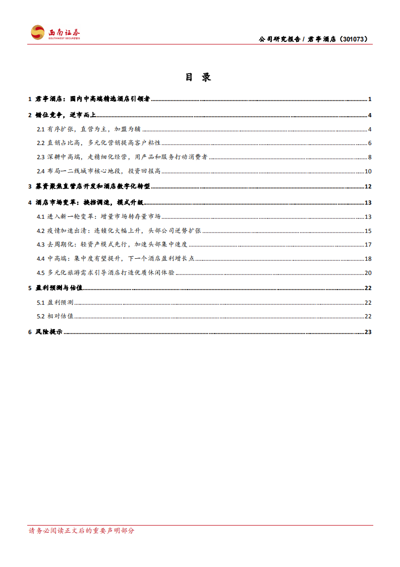君亭酒店-逆市而上的中高端精选酒店引领者-211008.pdf 第2页