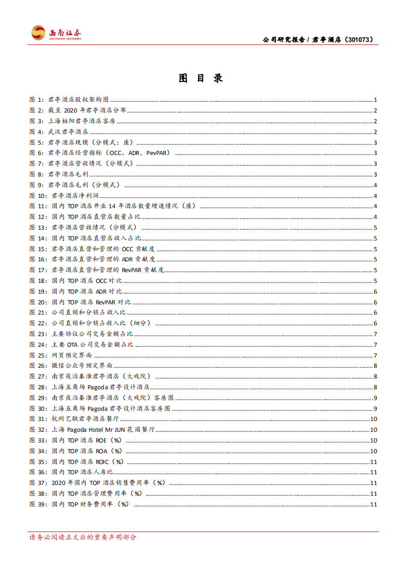 君亭酒店-逆市而上的中高端精选酒店引领者-211008.pdf 第3页