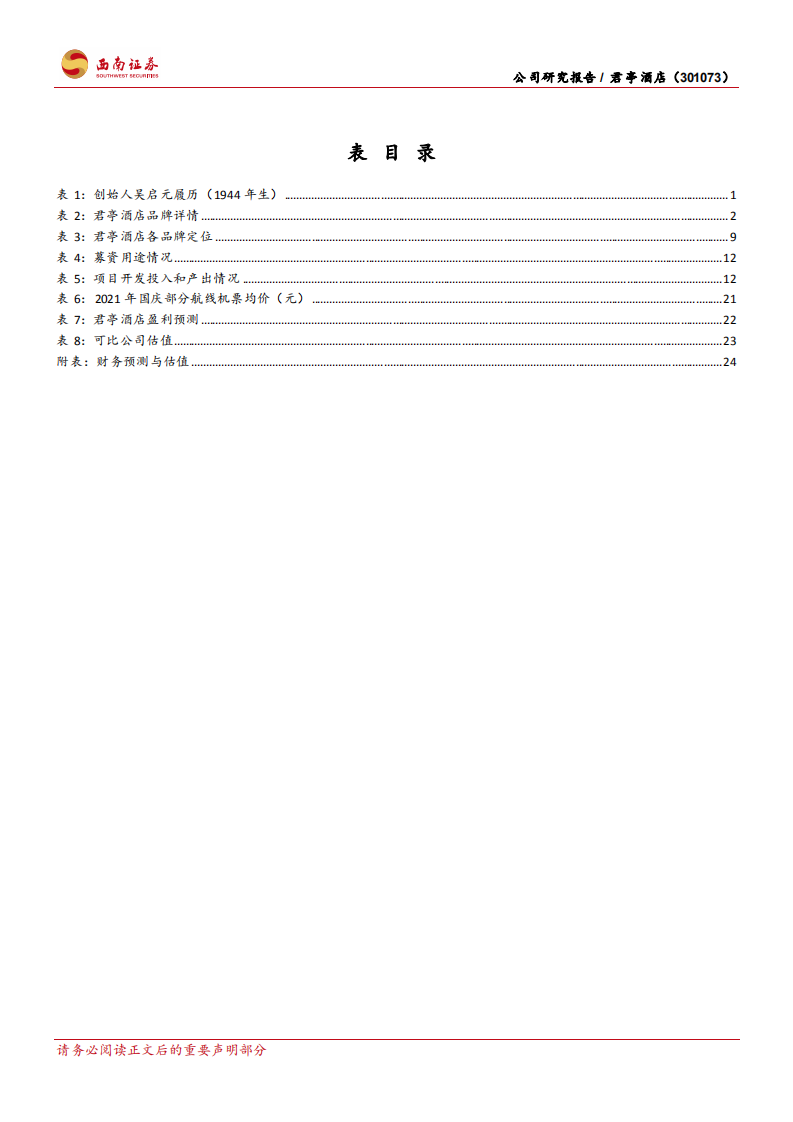 君亭酒店-逆市而上的中高端精选酒店引领者-211008.pdf 第5页