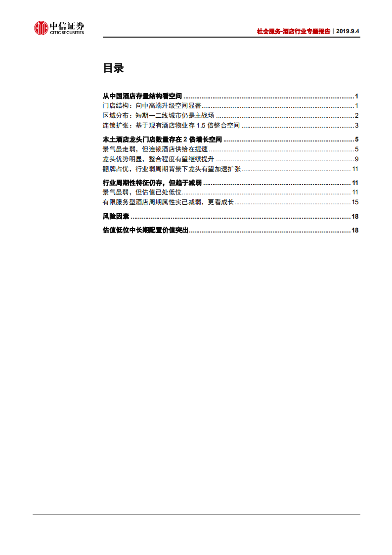 社会服务行业酒店专题报告：周期性趋弱，且看成长-190904.pdf 第2页