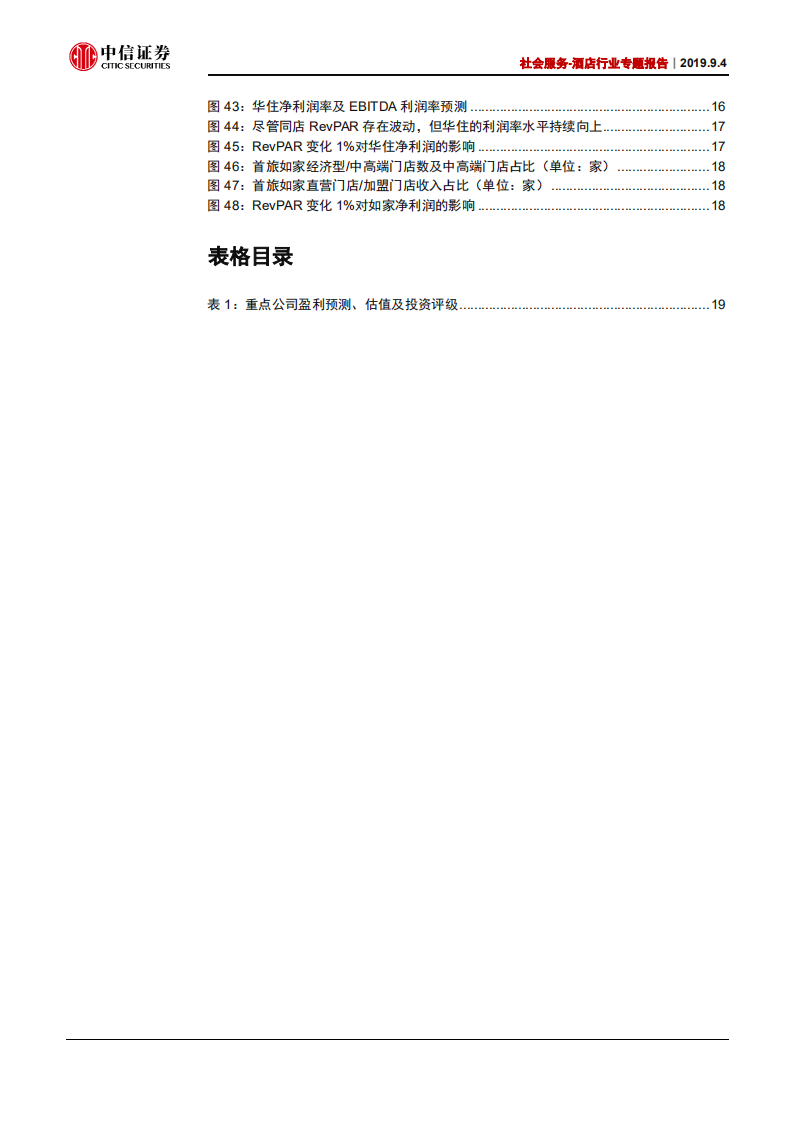 社会服务行业酒店专题报告：周期性趋弱，且看成长-190904.pdf 第4页