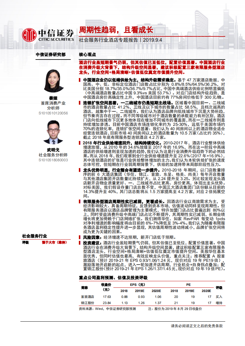 社会服务行业酒店专题报告：周期性趋弱，且看成长-190904.pdf 第1页