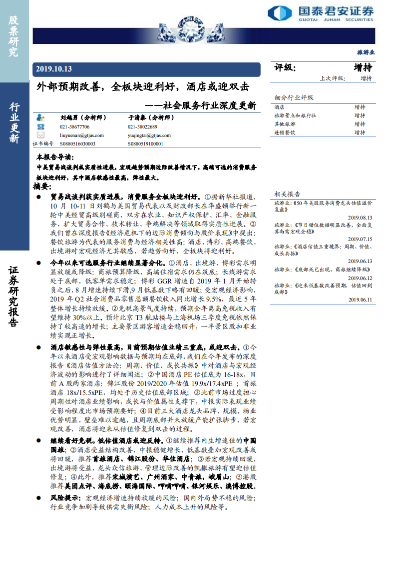 社会服务行业深度更新：外部预期改善，全板块迎利好，酒店或迎双击-191013.pdf 第1页