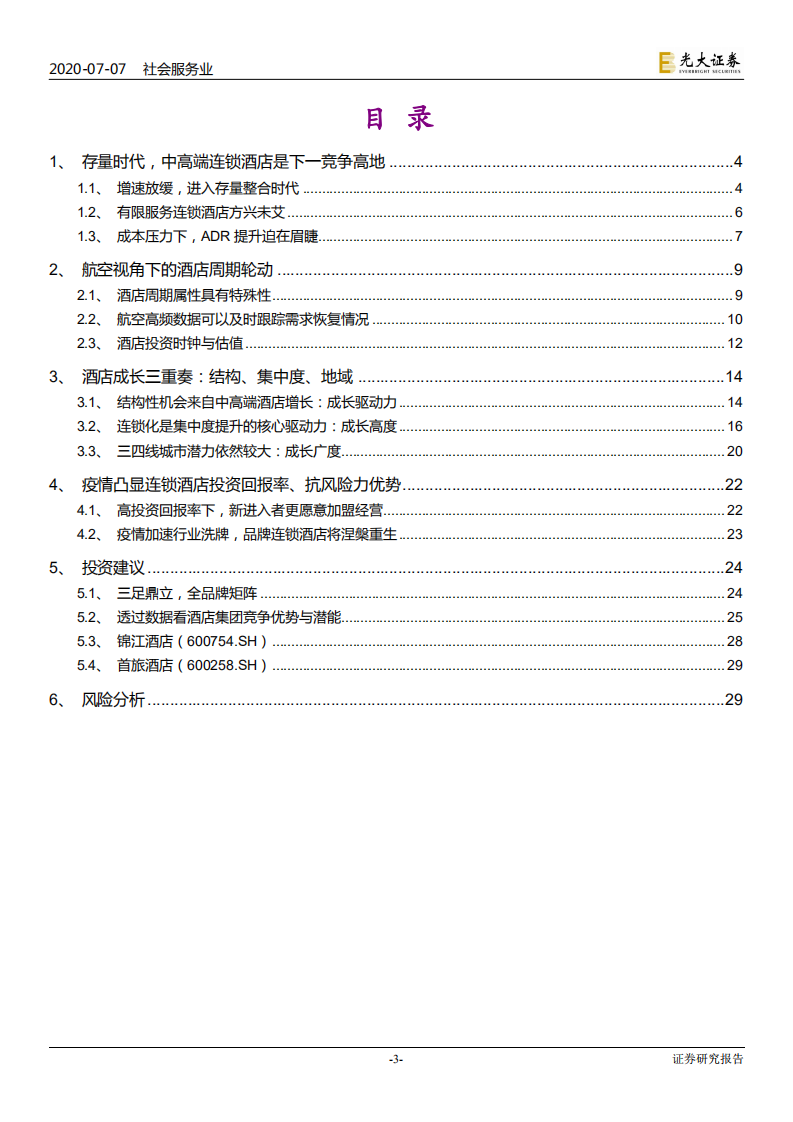 社会服务行业后疫情时代酒店行业研究框架探讨：&ldquo;航&rdquo;观复苏，&ldquo;数&rdquo;解连锁-20200707.pdf 第3页