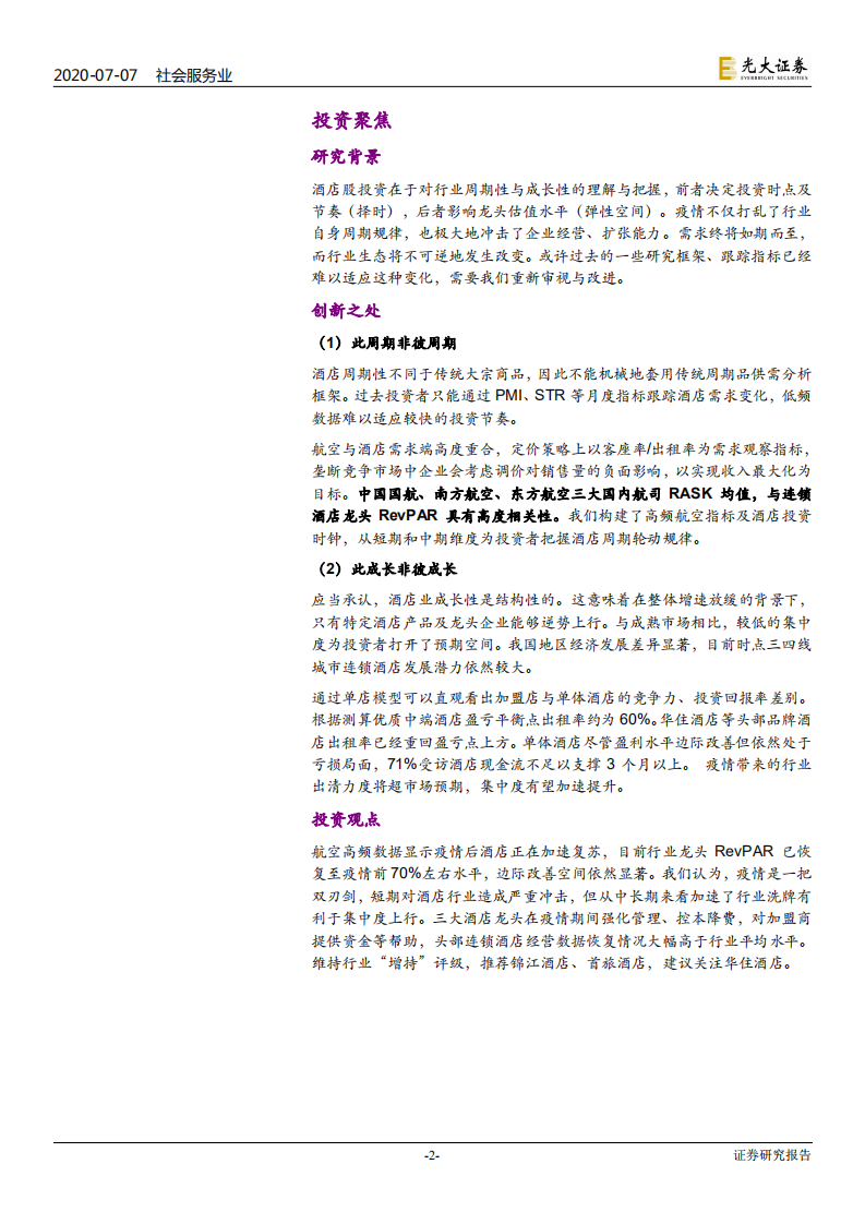 社会服务行业后疫情时代酒店行业研究框架探讨：&ldquo;航&rdquo;观复苏，&ldquo;数&rdquo;解连锁-20200707.pdf 第2页