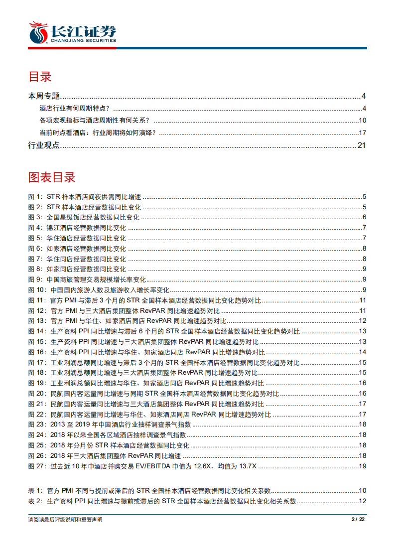 社会服务行业专题报告：从历史周期看酒店行业当前配置价值-190906.pdf 第2页
