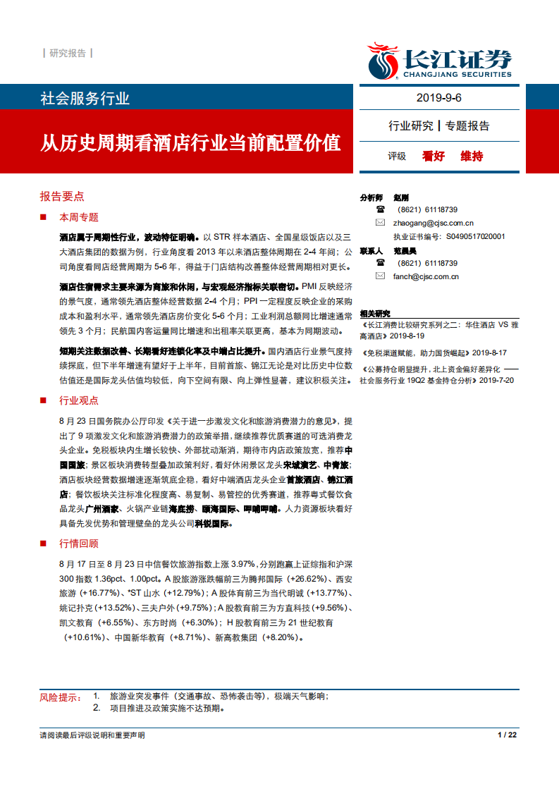 社会服务行业专题报告：从历史周期看酒店行业当前配置价值-190906.pdf 第1页