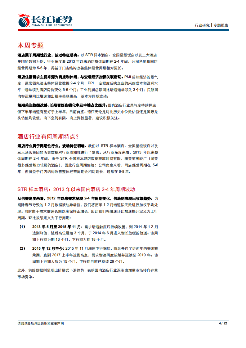 社会服务行业专题报告：从历史周期看酒店行业当前配置价值-190906.pdf 第4页
