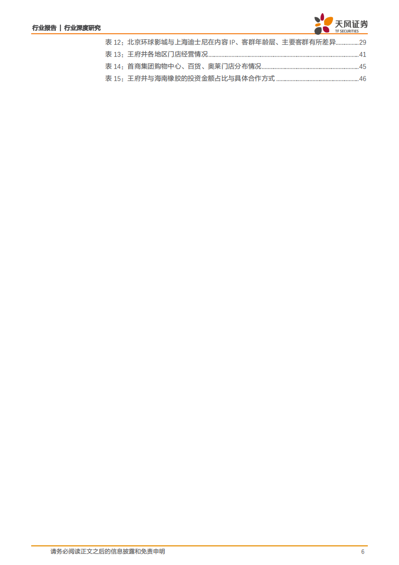 旅游综合行业深度研究：北京环球影城开园在即，千万客流驱动首旅酒店+王府井主线成长-210222.pdf 第6页