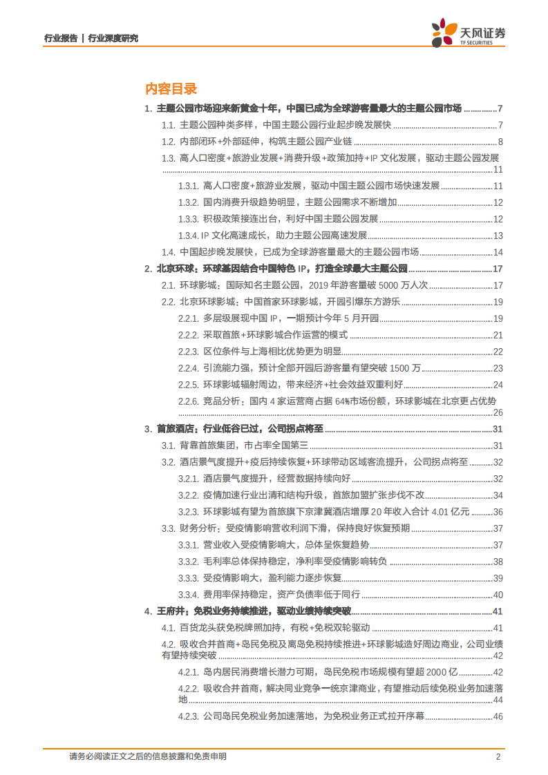 旅游综合行业深度研究：北京环球影城开园在即，千万客流驱动首旅酒店+王府井主线成长-210222.pdf 第2页