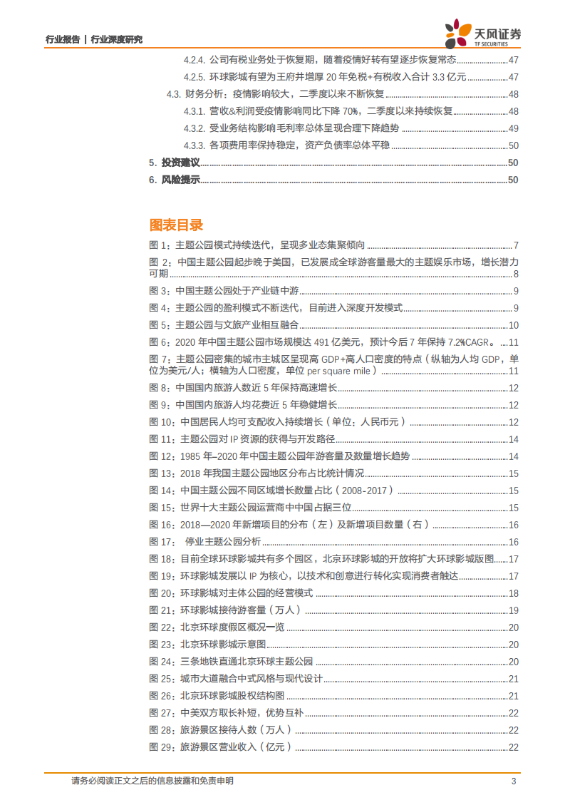 旅游综合行业深度研究：北京环球影城开园在即，千万客流驱动首旅酒店+王府井主线成长-210222.pdf 第3页