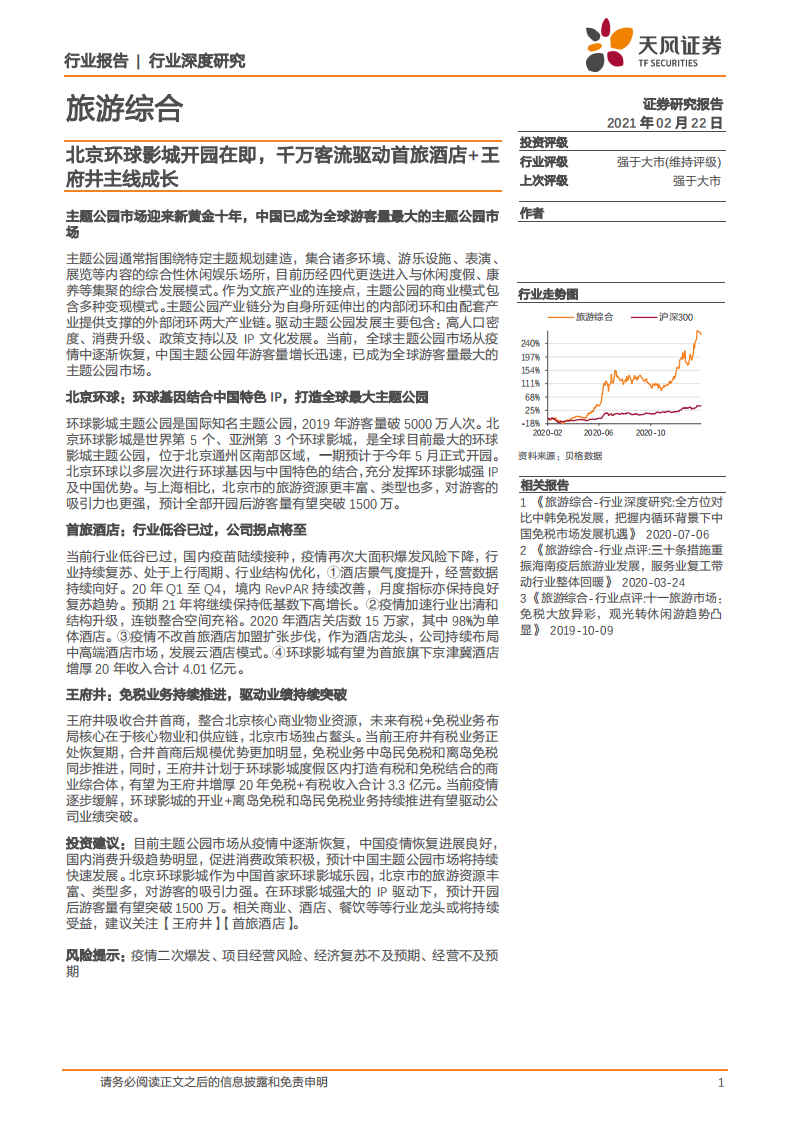 旅游综合行业深度研究：北京环球影城开园在即，千万客流驱动首旅酒店+王府井主线成长-210222.pdf 第1页