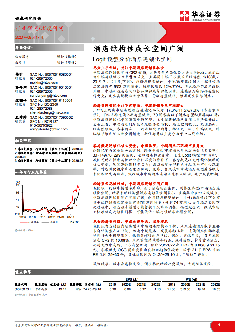 社会服务行业Logit模型分析酒店连锁化空间：酒店结构性成长空间广阔-20200817.pdf 第1页
