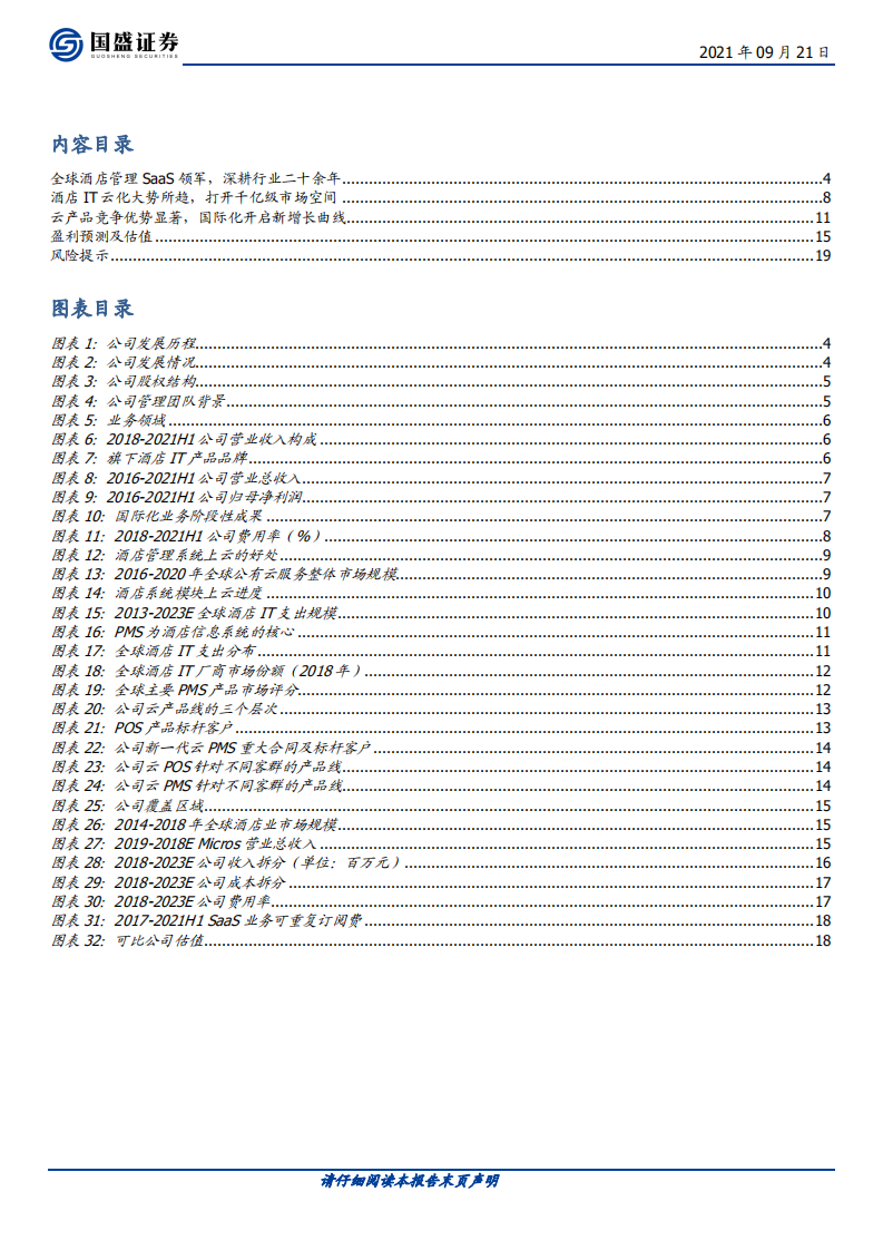 石基信息-全球酒店管理系统SaaS领军，新增长曲线即将开启-210921.pdf 第3页