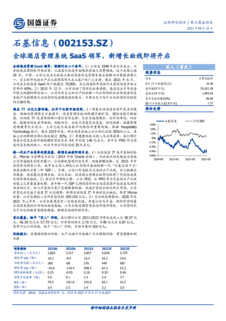 石基信息-全球酒店管理系统SaaS领军，新增长曲线即将开启-210921.pdf 第1页