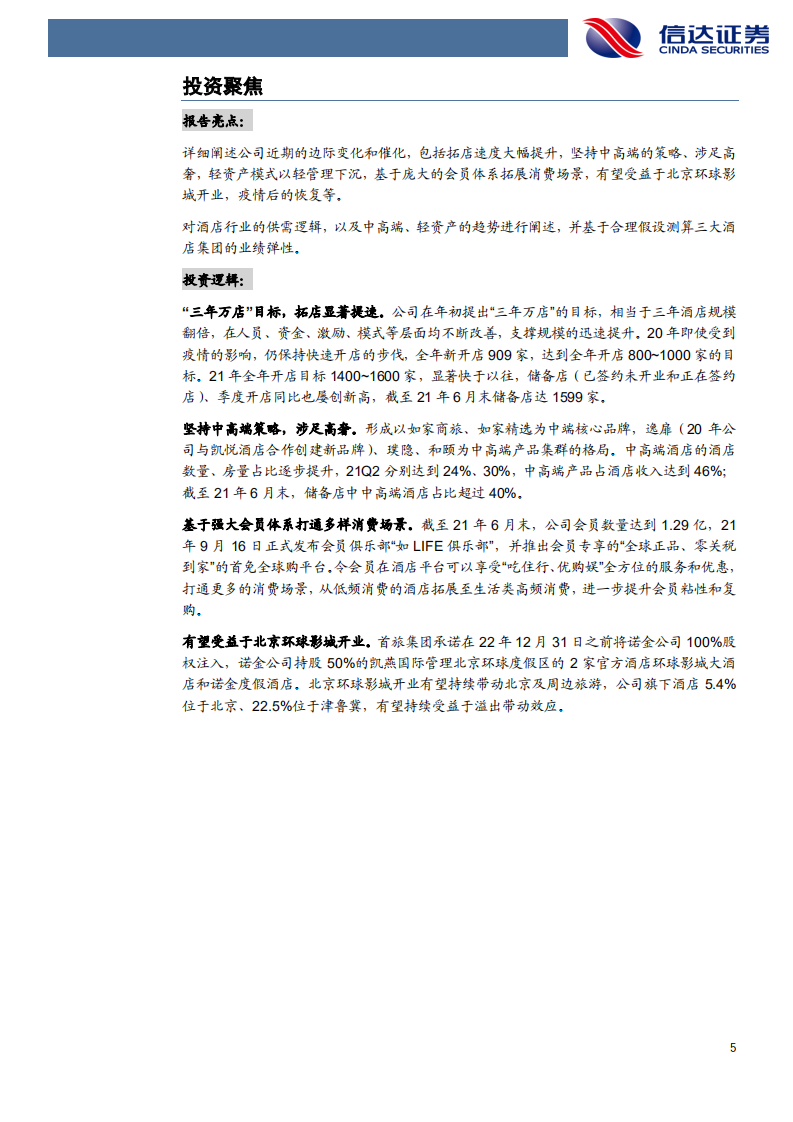 首旅酒店-公司深度报告：拓店显著提速，打通消费场景-211011.pdf 第5页