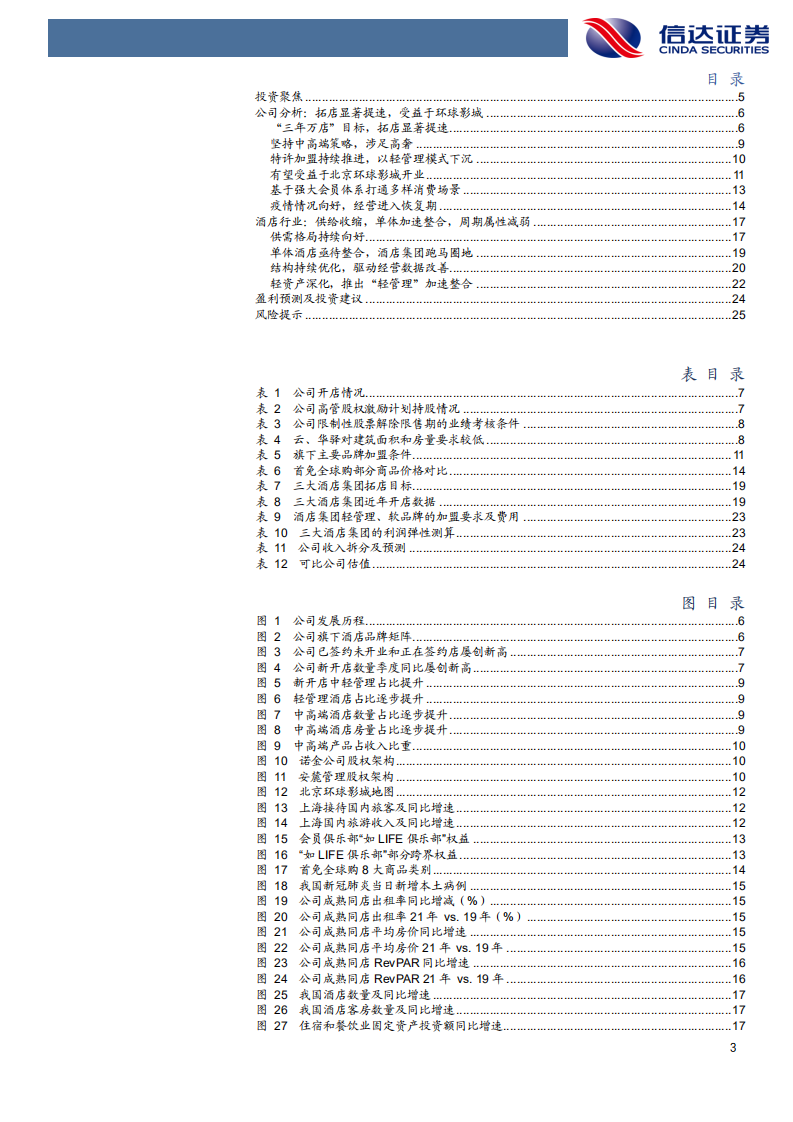 首旅酒店-公司深度报告：拓店显著提速，打通消费场景-211011.pdf 第3页