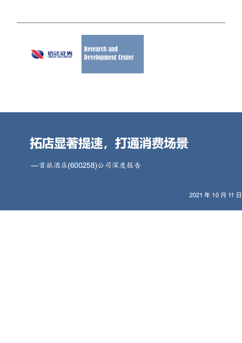 首旅酒店-公司深度报告：拓店显著提速，打通消费场景-211011.pdf 第1页